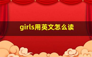 girls用英文怎么读