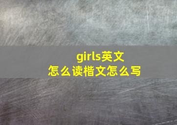 girls英文怎么读楷文怎么写