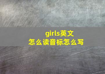 girls英文怎么读音标怎么写