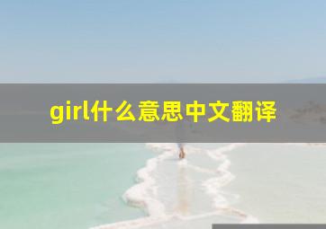 girl什么意思中文翻译