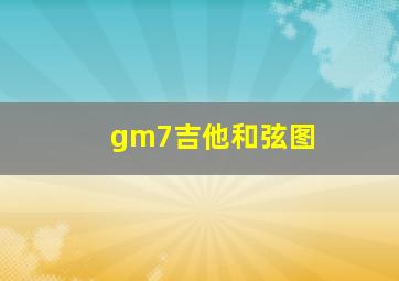 gm7吉他和弦图