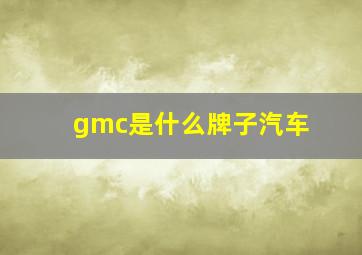 gmc是什么牌子汽车