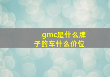 gmc是什么牌子的车什么价位