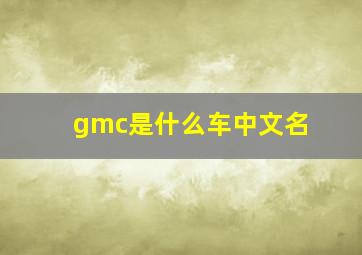 gmc是什么车中文名