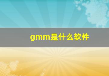 gmm是什么软件