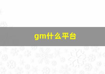 gm什么平台