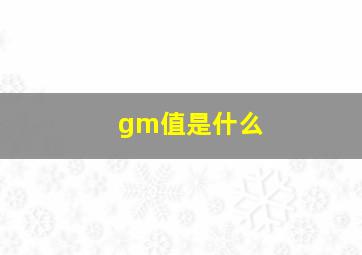 gm值是什么