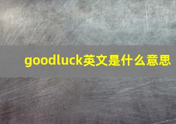 goodluck英文是什么意思