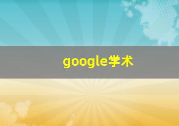 google学术