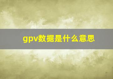 gpv数据是什么意思