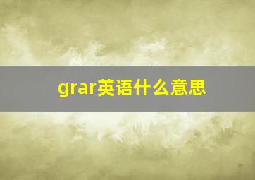 grar英语什么意思