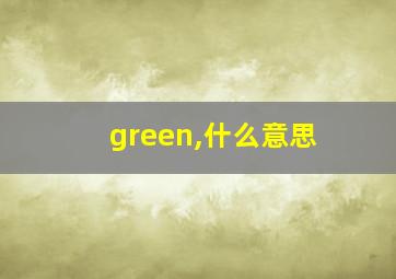 green,什么意思