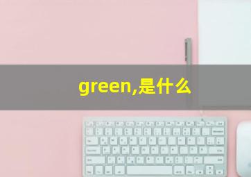 green,是什么