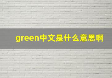 green中文是什么意思啊