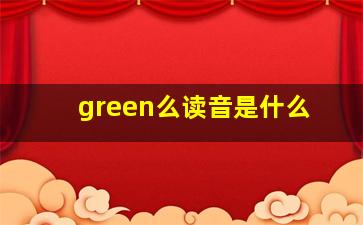 green么读音是什么