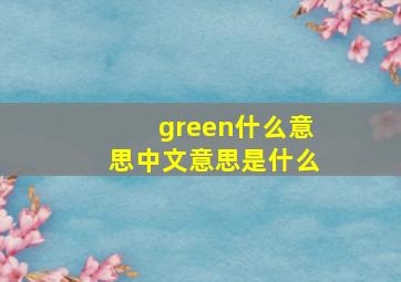 green什么意思中文意思是什么