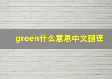 green什么意思中文翻译