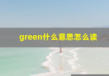 green什么意思怎么读