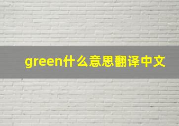 green什么意思翻译中文