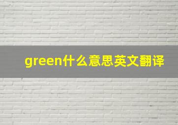 green什么意思英文翻译