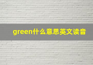 green什么意思英文读音