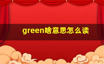 green啥意思怎么读