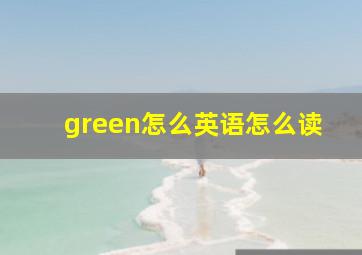 green怎么英语怎么读