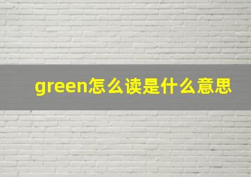 green怎么读是什么意思