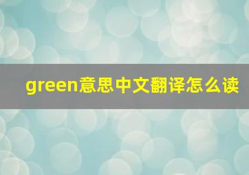 green意思中文翻译怎么读