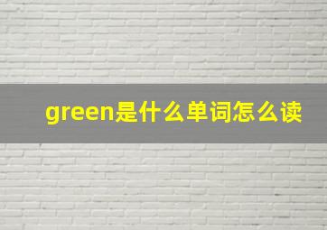 green是什么单词怎么读