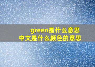 green是什么意思中文是什么颜色的意思