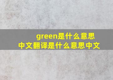 green是什么意思中文翻译是什么意思中文