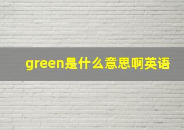 green是什么意思啊英语