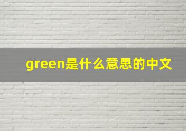 green是什么意思的中文