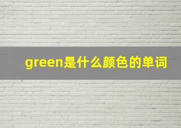 green是什么颜色的单词