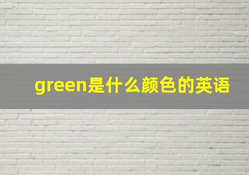 green是什么颜色的英语