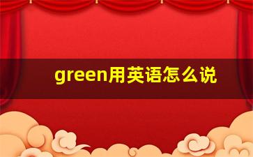 green用英语怎么说