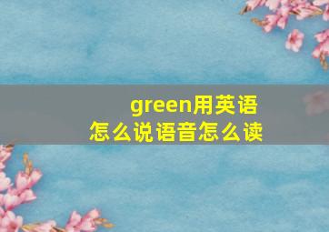 green用英语怎么说语音怎么读