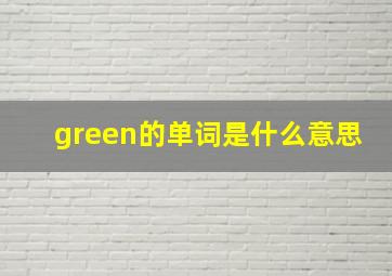 green的单词是什么意思