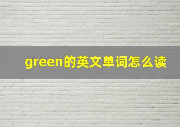 green的英文单词怎么读