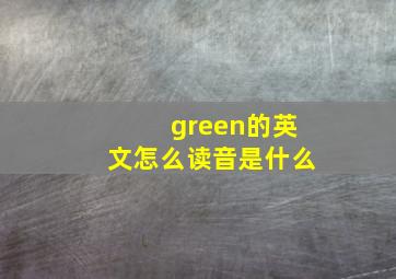 green的英文怎么读音是什么