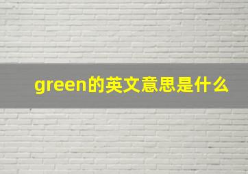 green的英文意思是什么