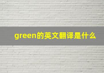 green的英文翻译是什么