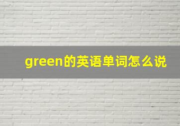 green的英语单词怎么说