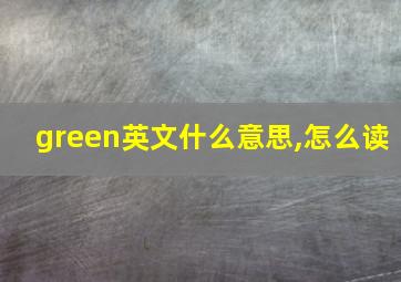 green英文什么意思,怎么读