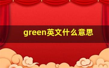 green英文什么意思