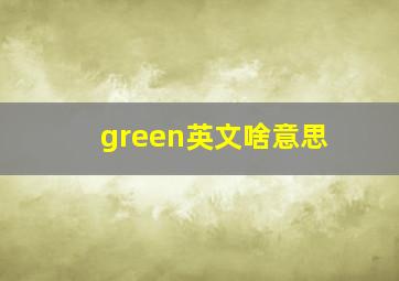 green英文啥意思