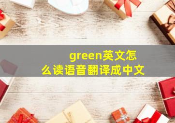 green英文怎么读语音翻译成中文