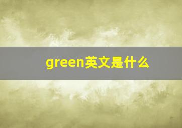 green英文是什么