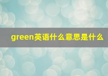 green英语什么意思是什么